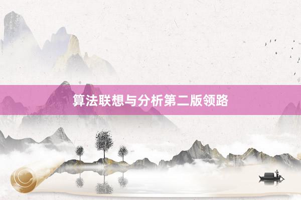 算法联想与分析第二版领路