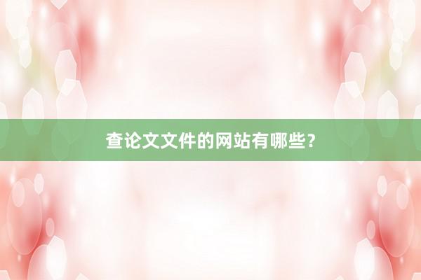 查论文文件的网站有哪些？