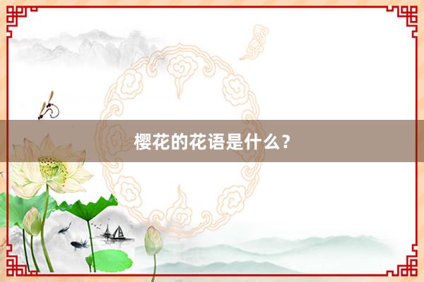 樱花的花语是什么？