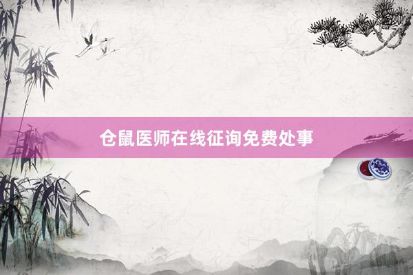 仓鼠医师在线征询免费处事