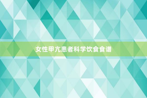 女性甲亢患者科学饮食食谱
