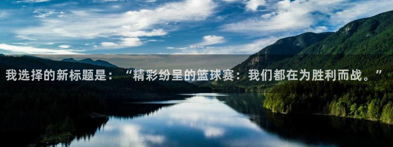 emc易倍·体育赞助了哪些:我选择的新标题是:“精彩纷呈的篮