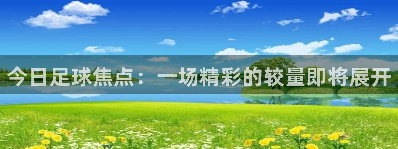 易倍emc官网:今日足球焦点:一场精彩的较量即将展开