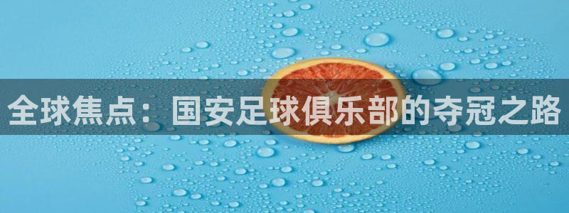 易倍emc官网极速版:全球焦点:国安足球俱乐部的夺冠之路