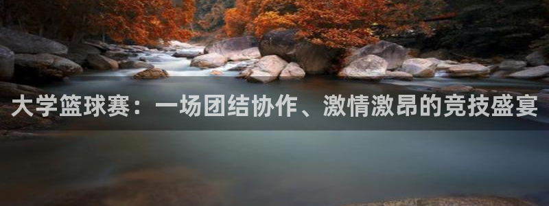 易倍EMC体育是正规的吗:大学篮球赛:一场团结协作、激情激昂